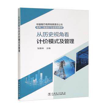 从历史视角看计价模式及管理 企业管理者定价策略历史解析 系统掌握财务决策 图文案例丰富 9787519863142