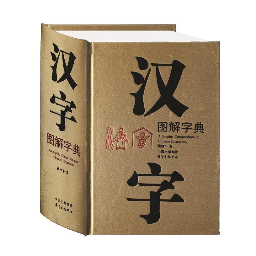 汉字图解字典 图解汉字结构 部首详解手册 笔顺笔画演示 书法赏析内容 文化内涵解读 效率提升 小学生适用 9787801868701