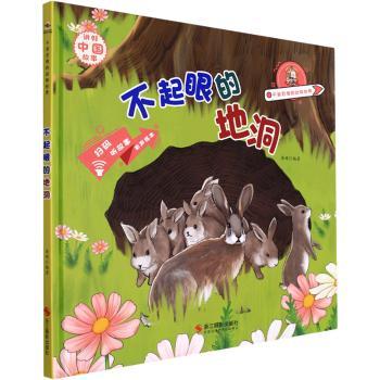 正版包邮 不起眼的地洞 李硕编著 9787551438339 浙江摄影出版社