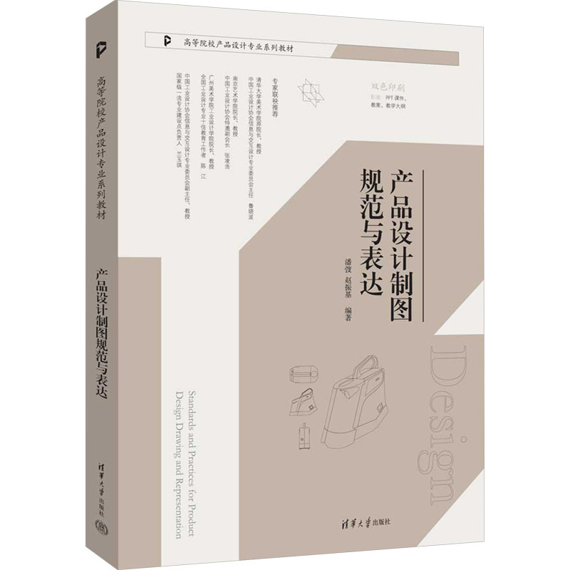 正版包邮 产品设计制图规范与表达 潘弢,赵振基编著 9787302679509 清华大学出版社