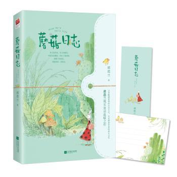 正版包邮 蘑菇日志  迷迭兰著,记忆坊出品,有容书邦发行 9787559437044 江苏凤凰文艺出版社