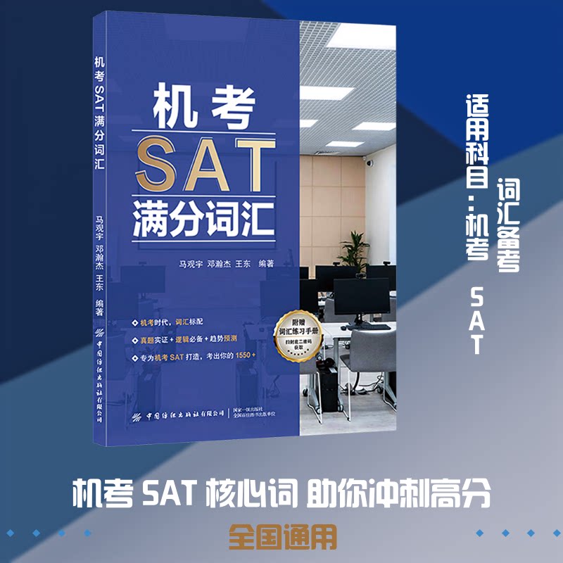 机考SAT满分词汇 高频核心词库 机考题型解析 高分突破技巧 真题词汇训练 快速记忆方法 场景应用词汇9787522930664