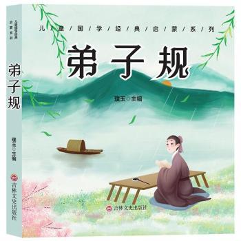 儿童成长经典 弟子规(有声伴读彩图注音版) 弟子规儿童版 国学启蒙 有声伴读 彩图注音 拼音 子读 9787547273289