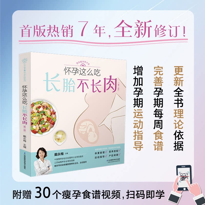 怀孕这么吃,长胎不长肉(第2版) 怀孕饮食指南 长胎不长肉食谱 科学饮食方案 第2版更新内容 每周食谱 9787571324513