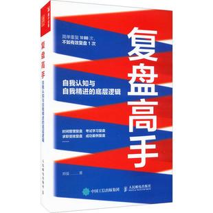 正版包邮 复盘高手 自我认知与自我精进的底层逻辑 郑强 9787115598080 人民邮电出版社