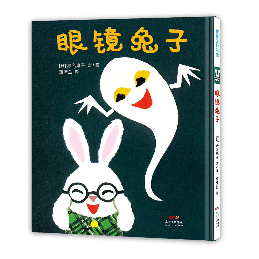 眼镜兔子 儿童绘本故事 子读读物 眼镜兔子冒险 温暖童话书 想象力培养 精美插画 睡前故事书 成长启蒙 9787558323157
