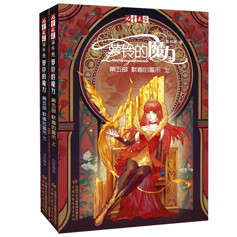 正版包邮 萝铃的魔力•默者的警示 第5部(2册) 陈柳环 9787514809237 中国少年儿童出版社