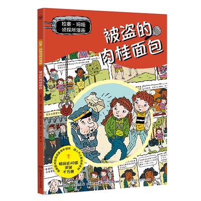 正版包邮 拉塞玛娅侦探所漫画 被盗的肉桂面包 瑞典超人气儿童侦探IP 拉塞和玛娅的全新故事，以漫画呈现！