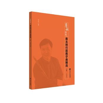 詹永明竹笛教学曲精选(上册)(简线谱版) 詹永明竹笛教学 竹笛入门教程 简线谱对照 精选教学曲集 竹笛演奏技巧 9787103060049