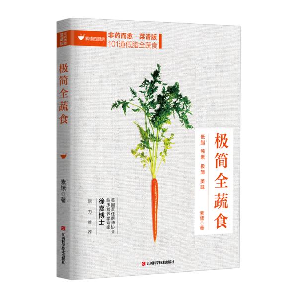 极简全蔬食 上班族轻食菜谱 学生营养早餐 减肥塑形健康管理 全彩印刷 家庭素食搭配手册 9787539066387