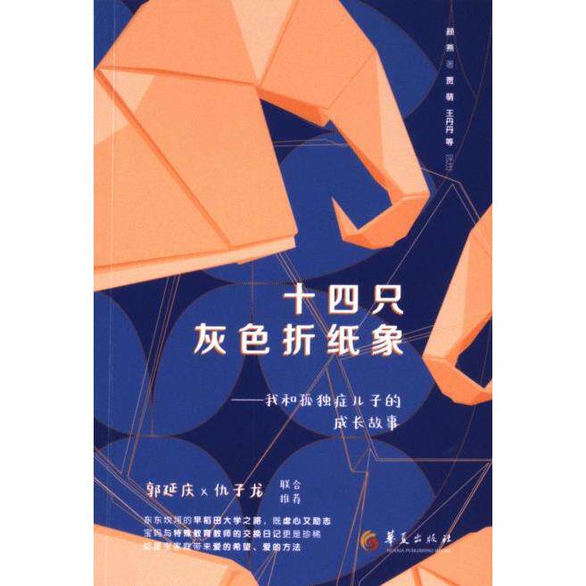 正版包邮 十四只灰色折纸象 颜燕著 9787522206301 华夏出版社有限公司