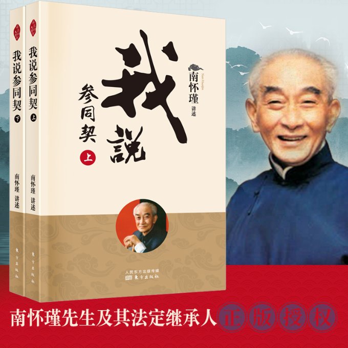 我说参同契（全二册）（新版）中国哲学南怀瑾讲述新华 南怀瑾解读哲学 新版全二册新华正版 提升国学素养 9787520711937