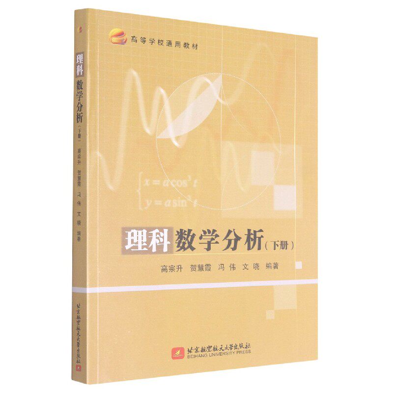 正版包邮 理科数学分析(下高等学校通用教材) 编者:高宗升//贺慧霞//冯伟//文晓|责编:刘晓明 9787512434837 北京航空航天大学