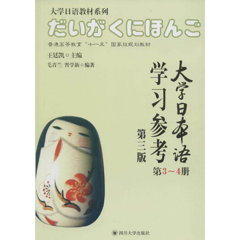 大学日本语参考（第3版）（第3-4册） 大学日语参考 第3版教材 第3-4册辅导 课文语法详解 词汇听力训练 9787561492390