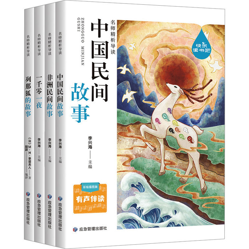 正版包邮 5年级上(一千零一夜、中国民间故事、民间故事、列那狐的故事) 彩绘插图版(全4册) 李兴海等 9787502086060