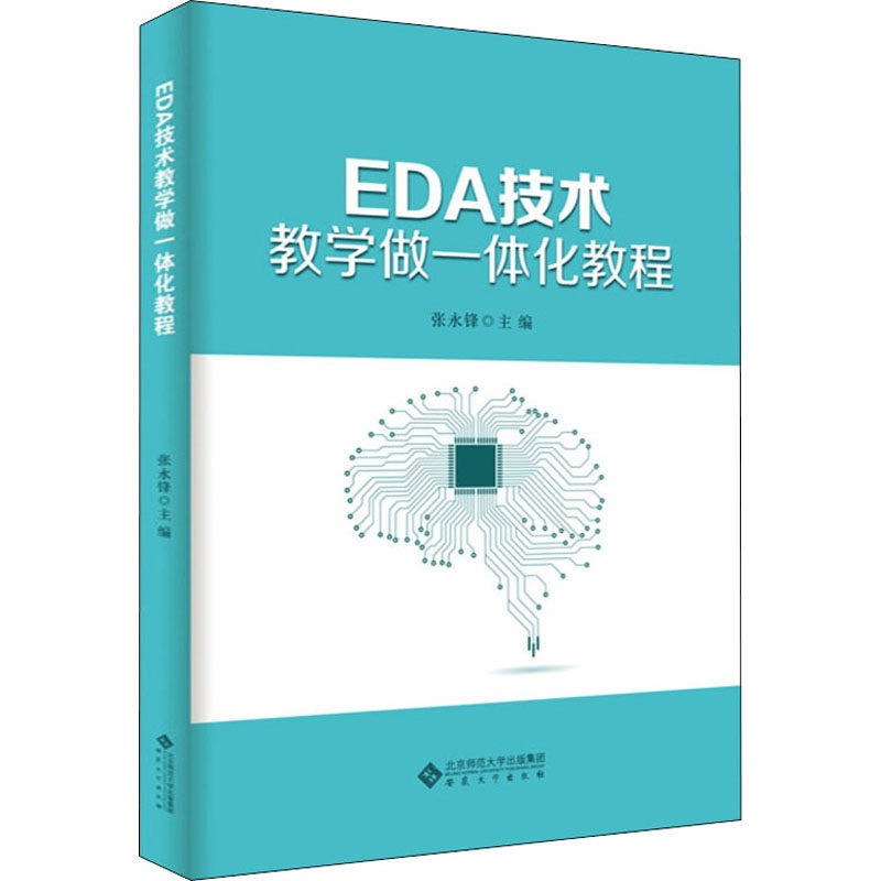 EDA技术教学做一体化教程 EDA技术基础 教学做一体化 实践项目案例 硬件描述语言 工具应用 电子设计自动化 9787566422781