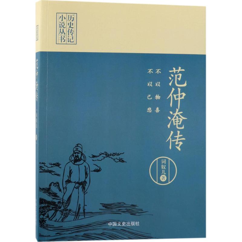 不以物喜不以己悲：范仲淹传 范仲淹传记 北宋名臣 历史人物 忧乐天下 岳阳楼记 庆历新政 文学大家 精神典范 9787503490873