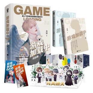 完结篇上下 龙柒 责编 正版 9787559451255 游戏加载中 刘洲原 江苏文艺 包邮