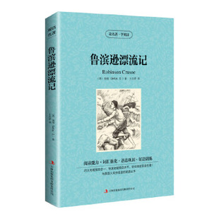正版包邮 读名著学英语-鲁滨逊漂流记 (英) 笛福 (Defoe, D.) 著，王志娇 译 9787553439860 吉林出版集团有限责任公司