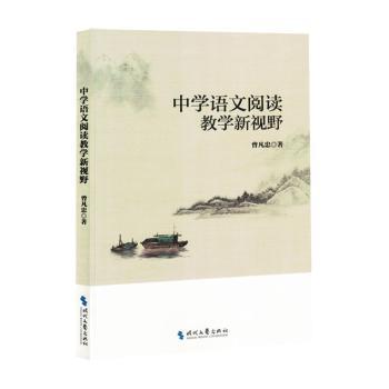 中学语文阅读教学新视野 教师教学 学生阅读提升 考点题型突破 阅读技巧 经典课文解析9787538773231