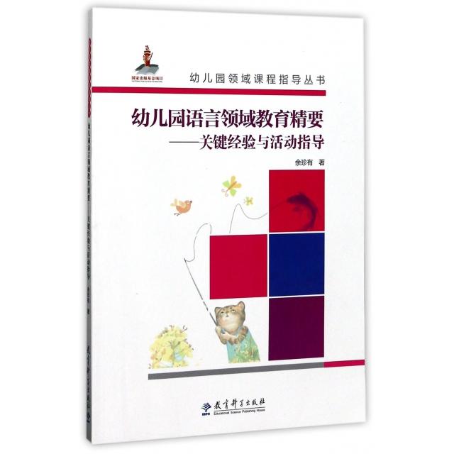 正版包邮 幼儿园语言领域教育精要--关键经验与活动指导(附光盘)/幼儿园领域课程指导丛书 余珍有 9787519102616