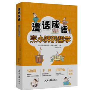 正版包邮 漫话成语 人民日报漫画增刊《讽刺与幽默》编 9787511585073 人民日报出版社