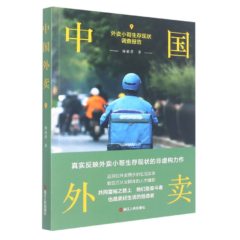正版包邮 中国外卖(外卖小哥生存现状调查报告) 杨丽萍 9787213105715 浙江人民出版社