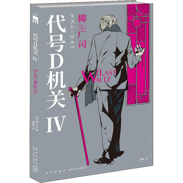 代号D机关 4 代号D机关4 谍战悬疑小说 推理烧脑剧情 系列第四部 日本经典 柳广司作品 正版书籍 情节紧凑 9787513338202