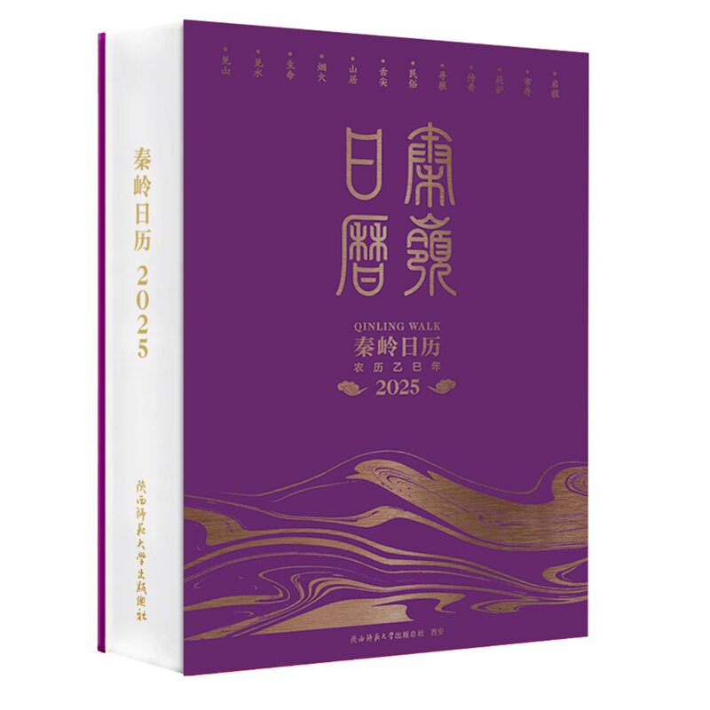 秦岭日历(2025年):一起walk进秦岭的山水故事 户外徒步 秦岭摄影 旅行攻略 摄影技巧 文化解读9787569545333