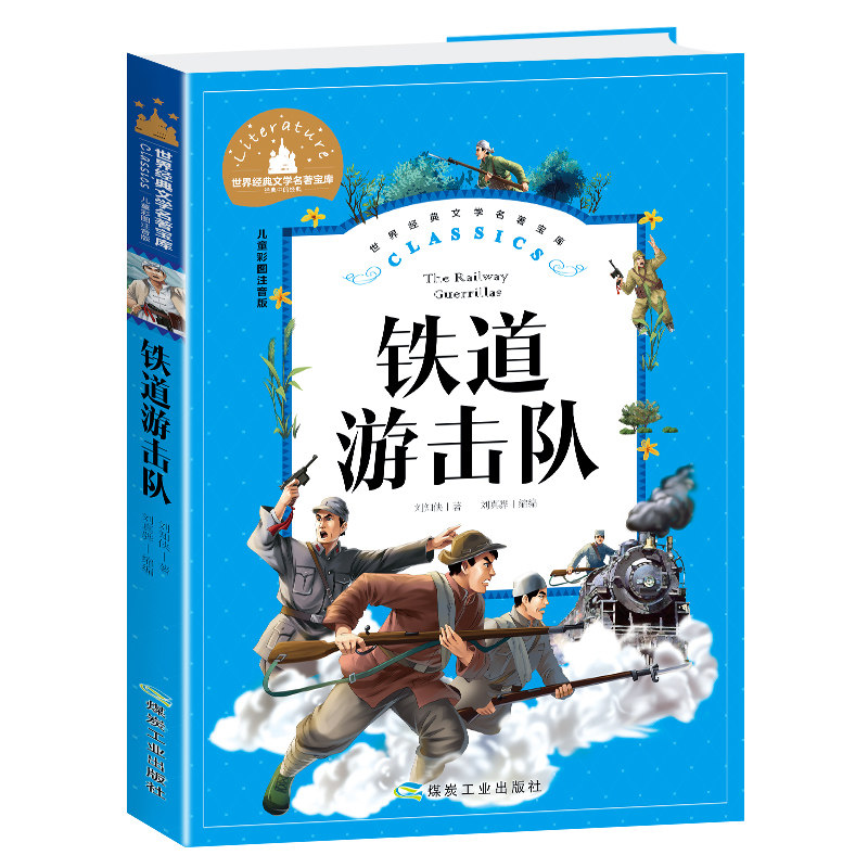 正版包邮 铁道游击队(儿童彩图注音版)/世界经典文学名著宝库 刘知侠|编者:刘真骅 9787502070601 煤炭工业