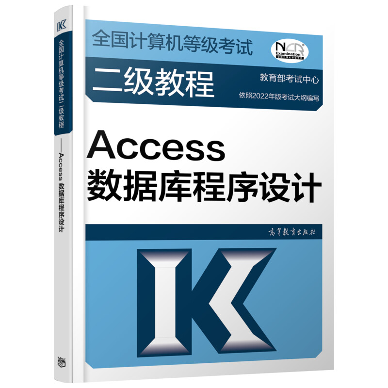 正版包邮 2023全国计算机等级二级教程——Access数据库程序设计 责编:何新权 9787040576849 高等教育