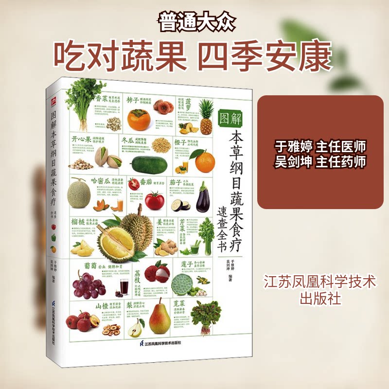 图解本草纲目蔬果食疗速查全书 全新升级版 本草纲目蔬果食疗 图解速查全书 全新升级版 家庭养生指南 健康饮食搭配 9787571325480