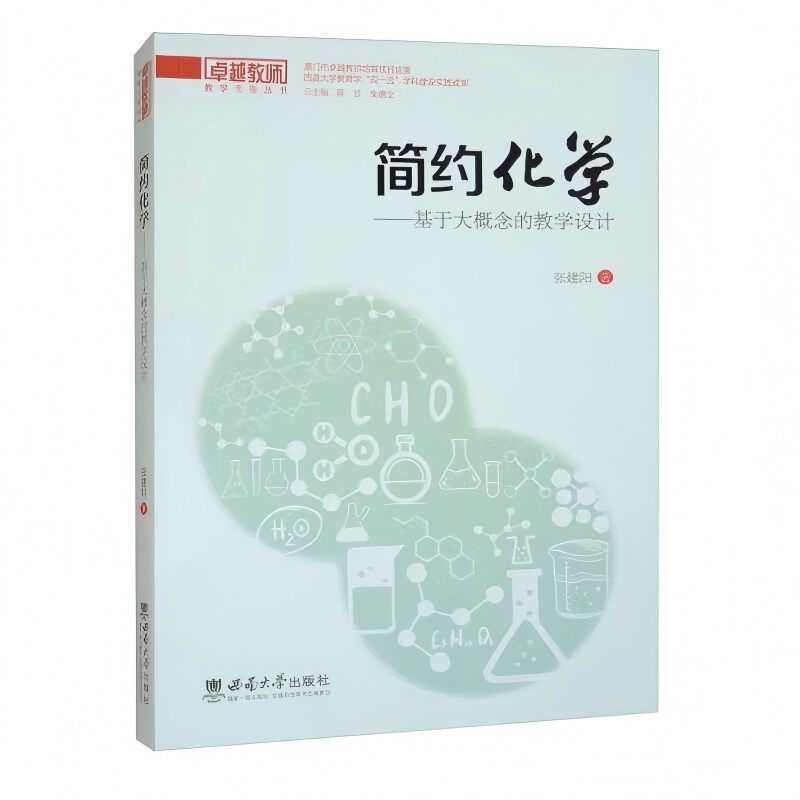 简约化学——基于大概念的教学设计 教师教学参考 中学生化学启蒙 大概念知识体系 精美插图辅理解 9787569727036