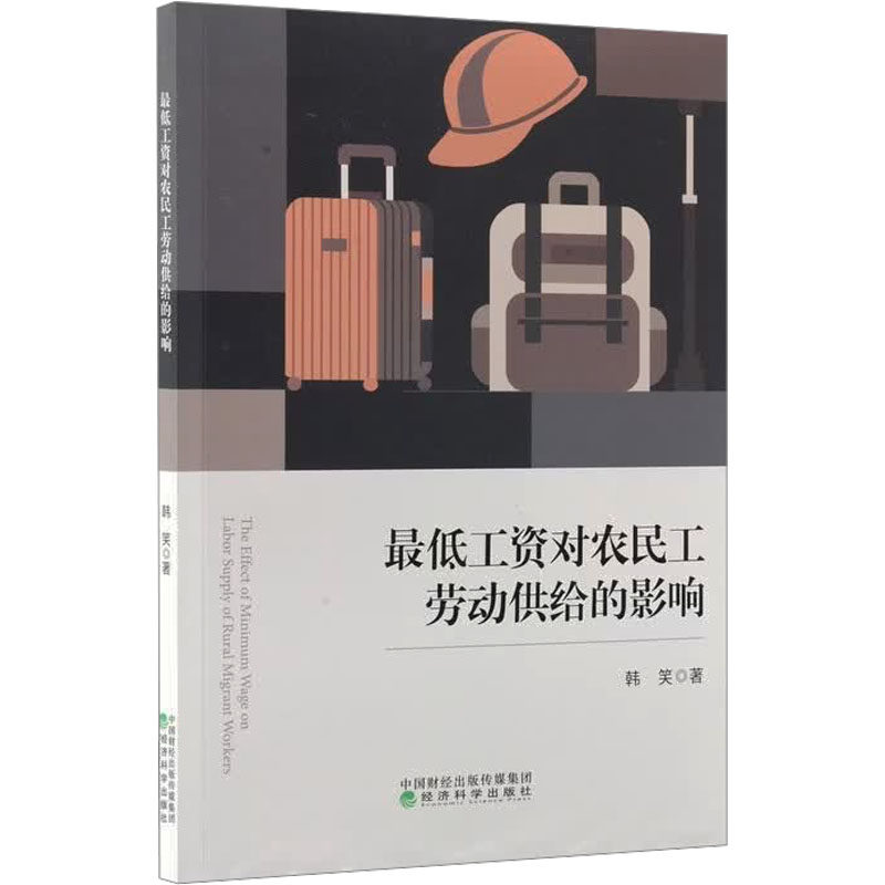 正版包邮 工资对农民工劳动供给的影响 韩笑 著 著 9787521874686 经济科学出版社