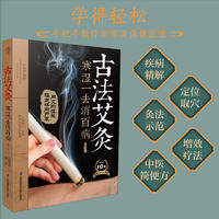 古法艾灸:寒湿一去消百病(第二版)(汉竹) 祛湿驱寒 实用教程 穴位详解 汉竹出品 第二版升级 图解艾灸 家庭适用9787571330200