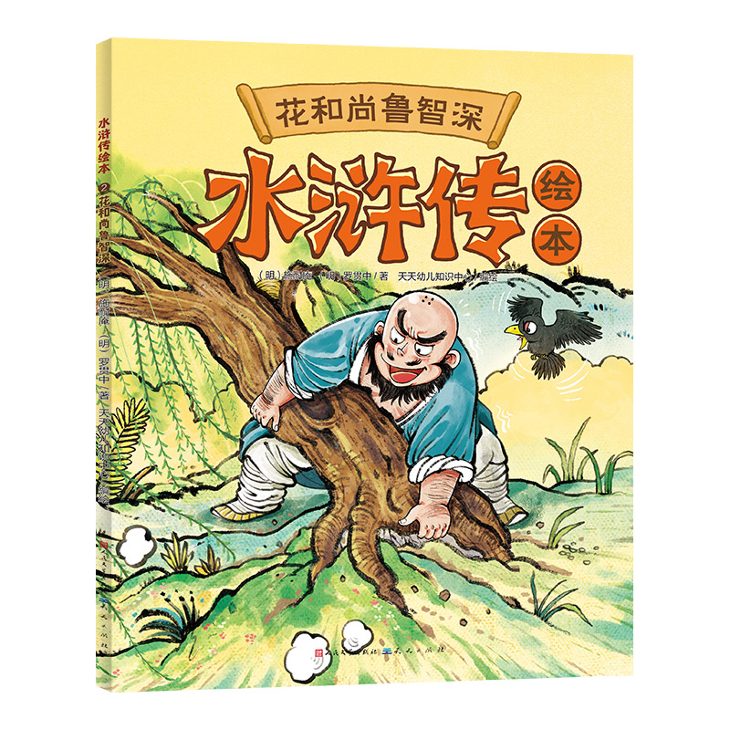正版包邮 水浒传绘本:鲁智深 (明)施耐庵(明)罗贯中/著 天天幼儿知识中心/编绘 编 9787501628087 天天出版社