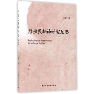 正版包邮 后殖民翻译研究反思 王富著 9787520305877 中国社会科学出版社