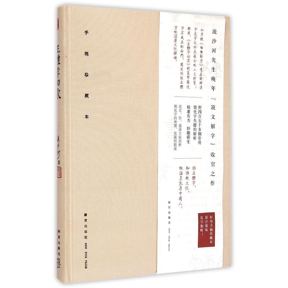 正体字回家——细说简化字失据 正体字文化传承 简化字争议解析 细说失据原因 汉字演变历史 书法爱好者 9787513317542