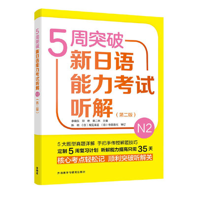 5周突破新日语能力听解N2(第二版) 5周集中突破 N2听解专项 第二版更新 真题题型解析 听力技巧总结 9787521309324