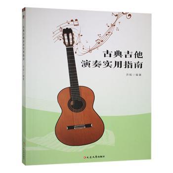 正版包邮 古典吉他演奏实用指南 许拓编著 9787230054966 延边大学出版社