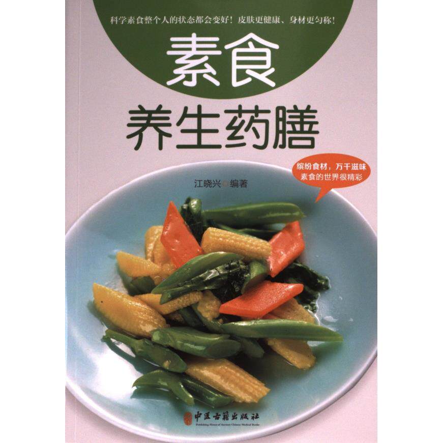 正版包邮 素食养生药膳 江晓兴编著 9787515226453 中医古籍出版社