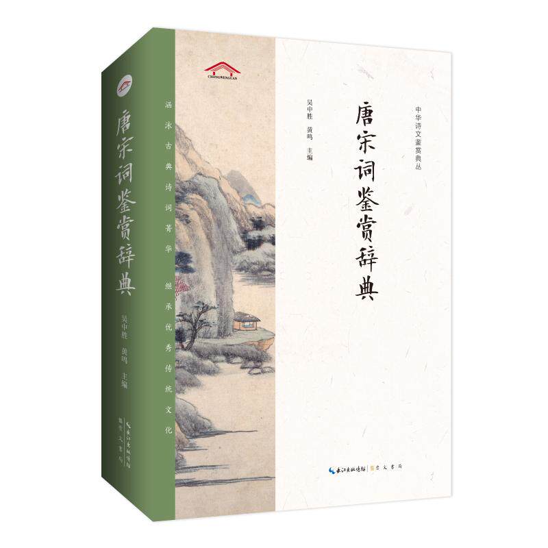 唐宋词鉴赏辞典 唐宋词精选 经典作品收录 名家赏析详解 详细注释解析 文学入门 提升文学素养 诗词鉴赏指南 9787540360788