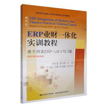 正版包邮 ERP业财一体化实训教程:基于用友ERP-U8 V10.1版:based on Yonyou ERP-U8 V10.1 edition 胡际莲，李小明主编