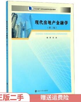 正版包邮 现代房地产金融学 编著高波 9787305082702 南京大学出版社
