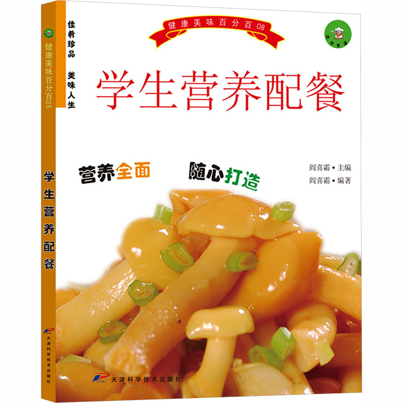 健康美味 学生营养配餐 学生营养配餐 健康美味食谱 早餐午餐晚餐 科学配比方案 成长营养力 多样食谱 9787530835807