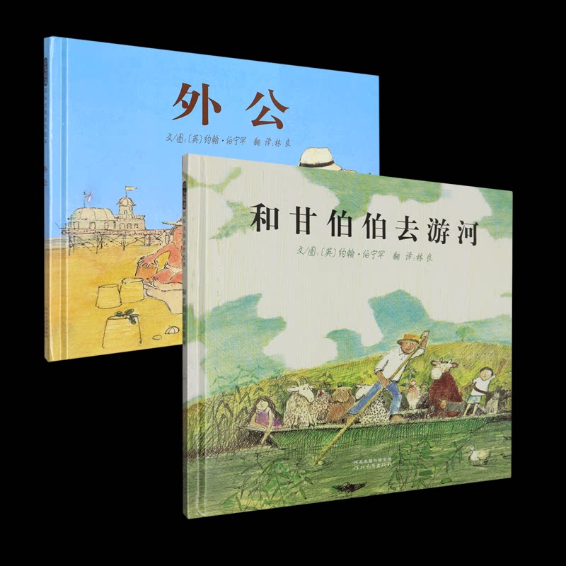 正版包邮 和甘伯伯去游河+外公 (英)约翰·伯宁罕 9787543468887 河北教育