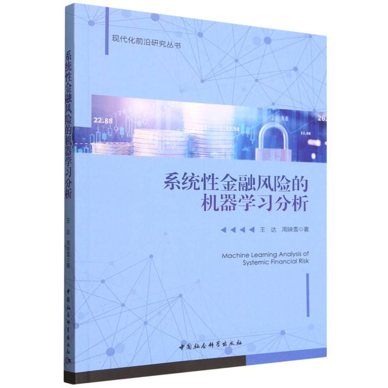 系统金融风险的机器分析 专业分析 实战案例 系统框架 量化分析 智能风控 数据模型 经典案例9787522759500