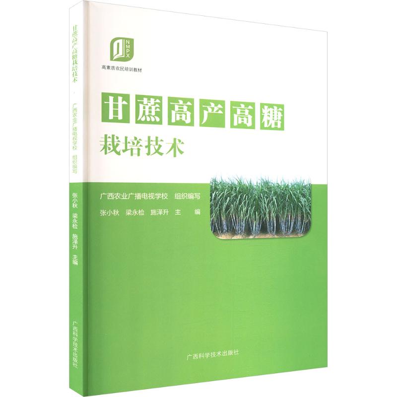 甘蔗高产高糖栽培技术 高产高糖栽培 科学种植方法 甘蔗种植指南 增产增收技巧 病虫害防治 种植管理手册 9787555125556