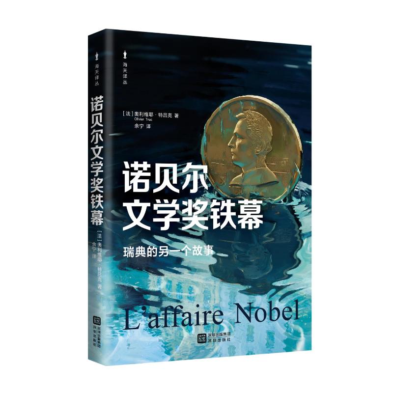 正版包邮 《诺贝尔文学奖铁幕》--[法]奥利维耶·特吕克 [法]奥利维耶·特吕克 著 余宁 译 9787550742475 海天出版社
