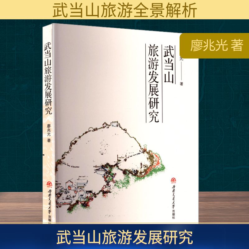 正版包邮 武当山旅游发展研究 廖兆光著 9787577404189 西南交通大学出版社
